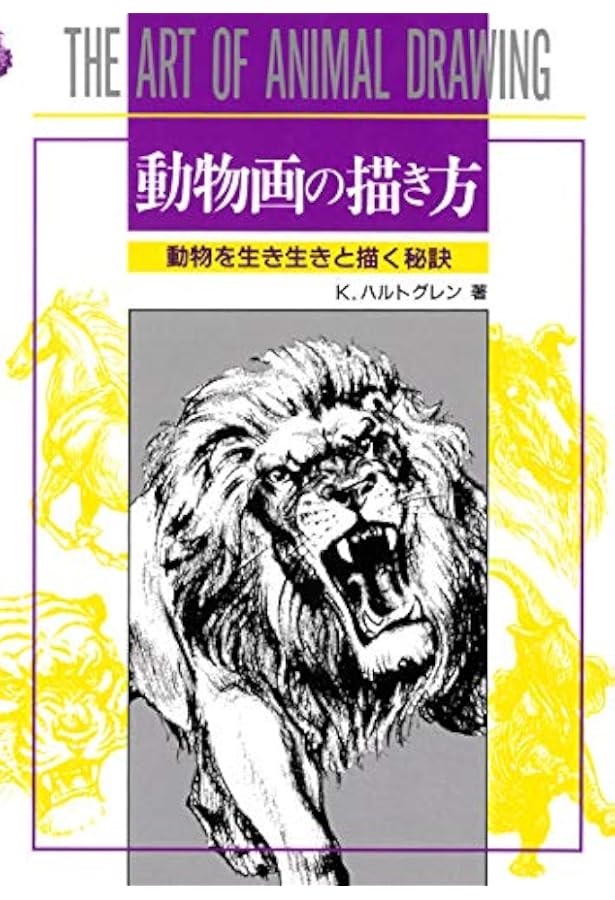 動物を描く 動物の描き方 | ハム,J., 島田 照代 |本 | 通販 | Amazon